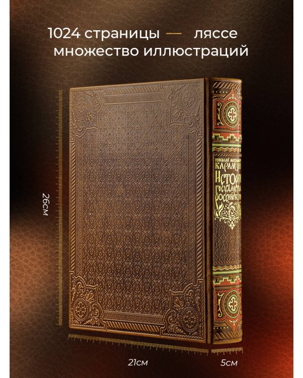 Дополнительное изображение книги «История государства Российского Николая Карамзина. Книга в коллекционном кожаном переплете ручной работы с окрашенным обрезом и многоцветным тиснением»