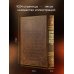 Дополнительное изображение книги «История государства Российского Николая Карамзина. Книга в коллекционном кожаном переплете ручной работы с окрашенным обрезом и многоцветным тиснением»