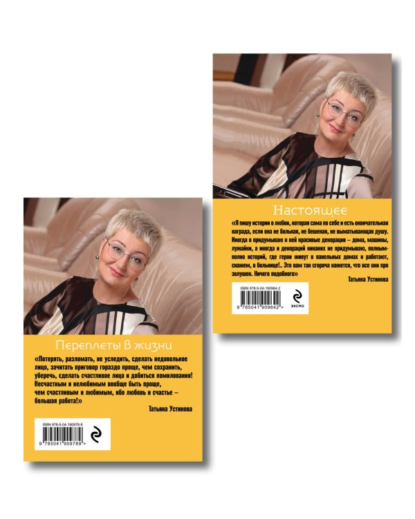 Комплект из 2-х книг: Переплеты в жизни + Настоящее