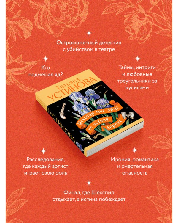 Шекспир мне друг, но истина дороже