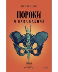 Пороки и наваждения