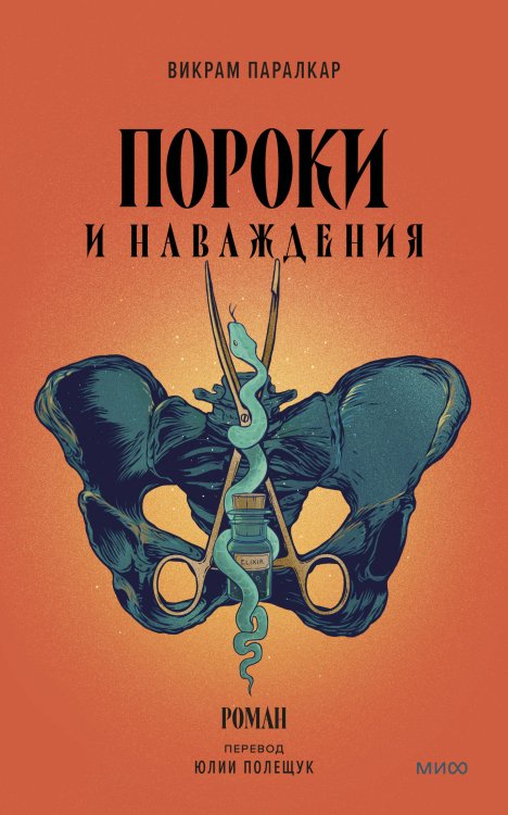 Novel. Бездна подсознания Пороки и наваждения
