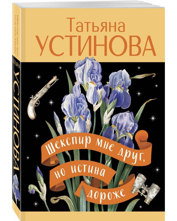 Шекспир мне друг, но истина дороже