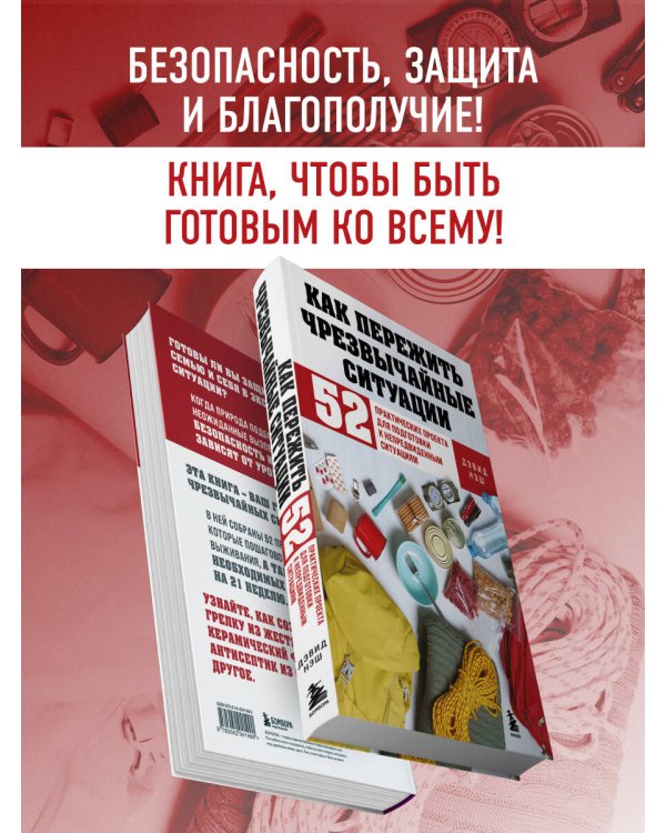 Как пережить чрезвычайные ситуации. 52 практических проекта для подготовки к непредвиденным ситуациям