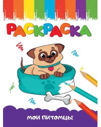 РАСКРАСКА А5 эконом. МОИ ПИТОМЦЫ