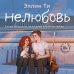 Комплект из 3-х книг: Непара + Нетвой + Нелюбовь