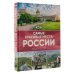Самые красивые места России