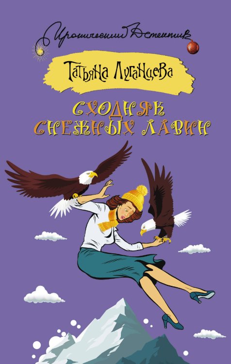 Обложка книги «Сходняк снежных лавин» — Луганцева Татьяна Игоревна, ISBN 9785170996889