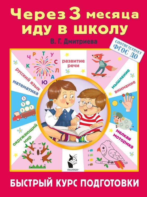 Всего 3 месяца до школы Через 3 месяца иду в школу. Быстрый курс подготовки