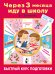 Через 3 месяца иду в школу. Быстрый курс подготовки