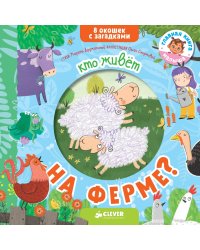 Кто живет на ферме?