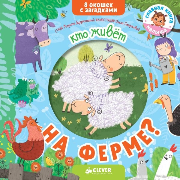 Обложка книги «Кто живет на ферме?», ISBN 9785001153450