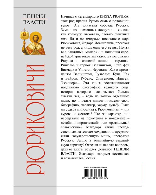 Дополнительное изображение книги «РЮРИКОВИЧИ. Собиратели Земли Русской»
