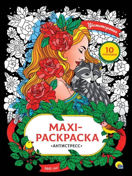 CEРИЯ: МАКСИ-АНТИСТРЕСС с перфорацией 340х485 (бумага 150гр) (Проф-Пресс) МАКСИ-АНТИСТРЕСС. ЦВЕТОТЕРАПИЯ