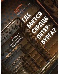 Где бьется сердце Петербурга? Доходные дома в историях и фотографиях