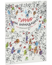 Занимательные книги-игры Эрве Тюлле. Турнир на карандашах/Тюлле Э.