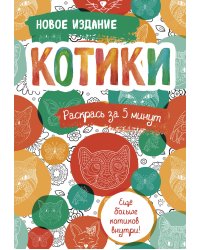 Котики. Блокнот-раскраска. Еще больше котиков внутри!