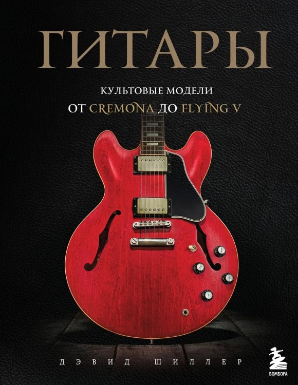 Подарочные издания. Музыка Гитары. Культовые модели от Cremona до Flying V