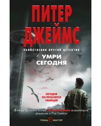 Умри сегодня