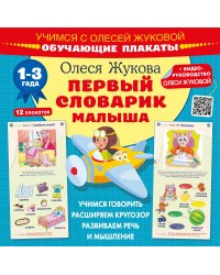 Первый словарик малыша. Обучающие плакаты