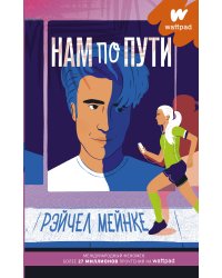 Нам по пути