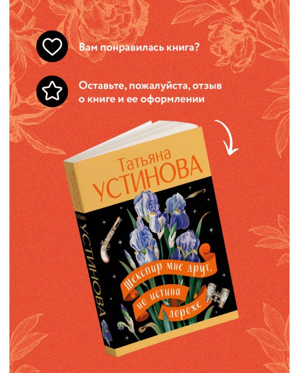 Шекспир мне друг, но истина дороже