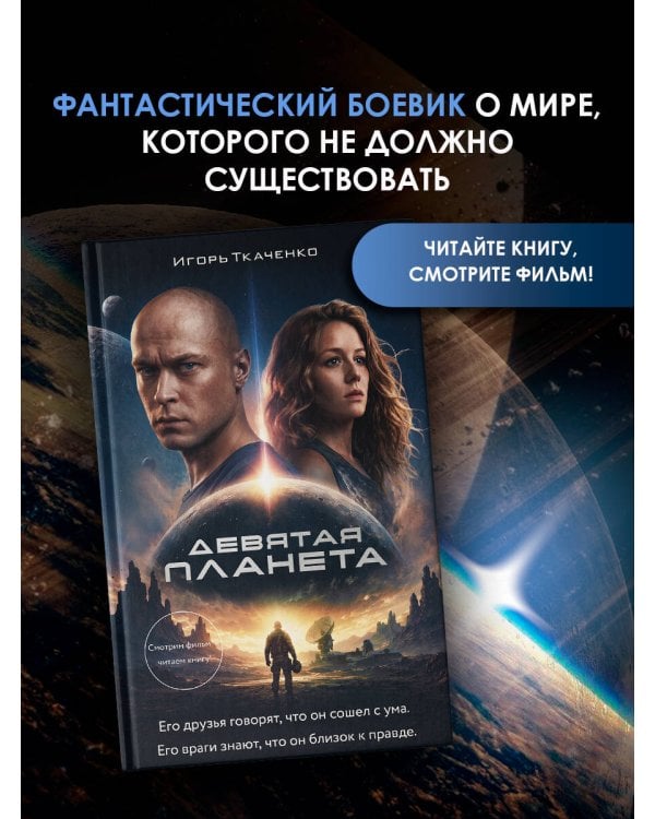 Дополнительное изображение книги «Девятая планета»