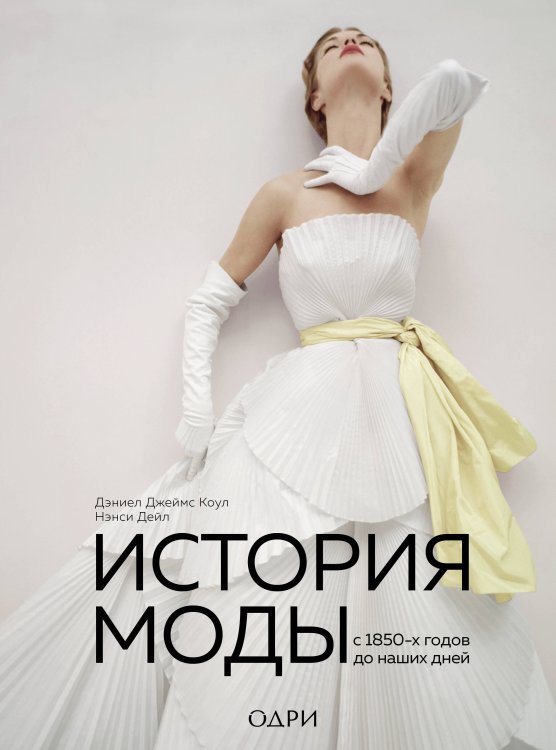 История моды в деталях История моды. С 1850-х годов до наших дней