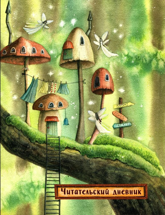 Читательские дневники Читательский дневник. Сказочные домики. Эльфы (с анкетой)