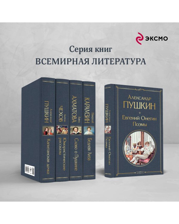 Евгений Онегин. Поэмы
