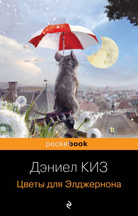 Pocket book (обложка) Цветы для Элджернона