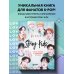 K-POP. Главные книги о корейской культуре Stray Kids. Фанбук