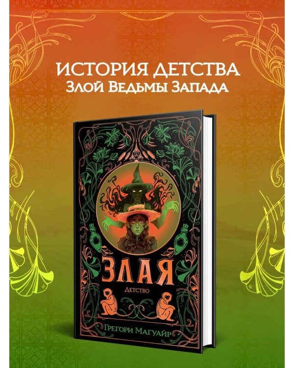 Злая: Детство