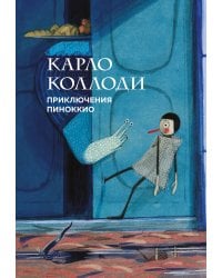 Приключения Пиноккио (с ил.)