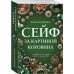 Лучшие детективы о драгоценностях Сейф за картиной Коровина