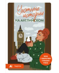 Уютные истории на английском. Читаем с удовольствием и повышаем уровень (А1)