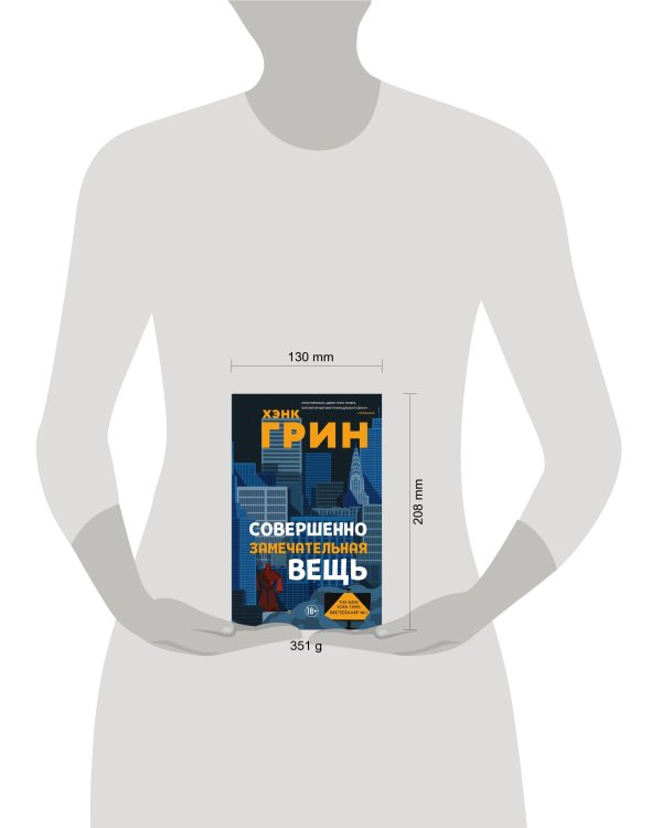 Совершенно замечательная вещь