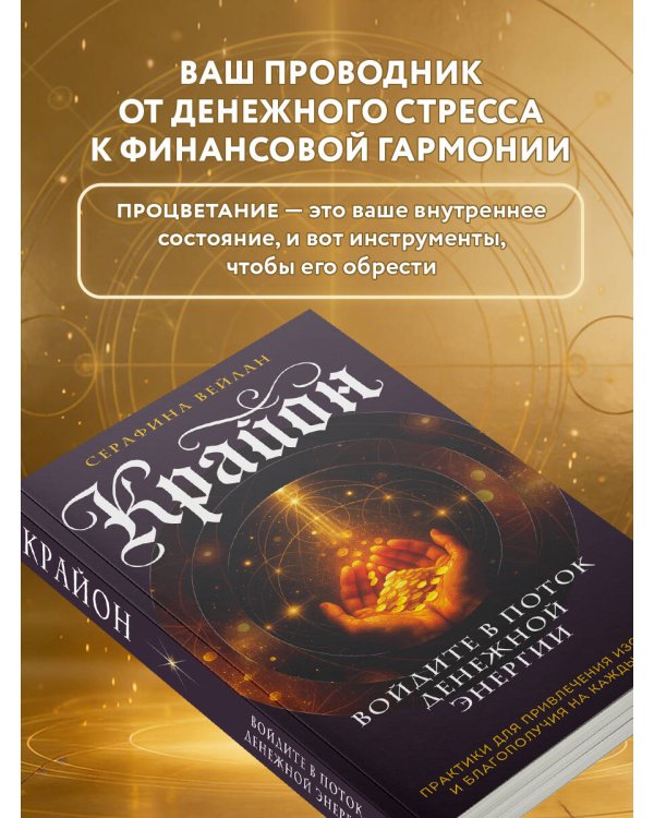 Крайон. Войдите в поток денежной энергии. Практики для привлечения изобилия и благополучия на каждый день