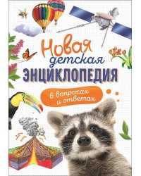Новая детская энциклопедия в вопросах и ответах