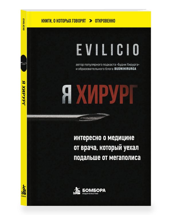Дополнительное изображение книги «Я хирург. Интересно о медицине от врача, который уехал подальше от мегаполиса»