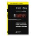 Дополнительное изображение книги «Я хирург. Интересно о медицине от врача, который уехал подальше от мегаполиса»