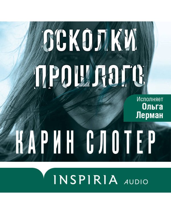 Осколки прошлого