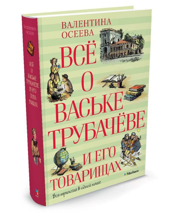 Всё о Ваське Трубачёве и его товарищах