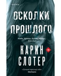 Осколки прошлого