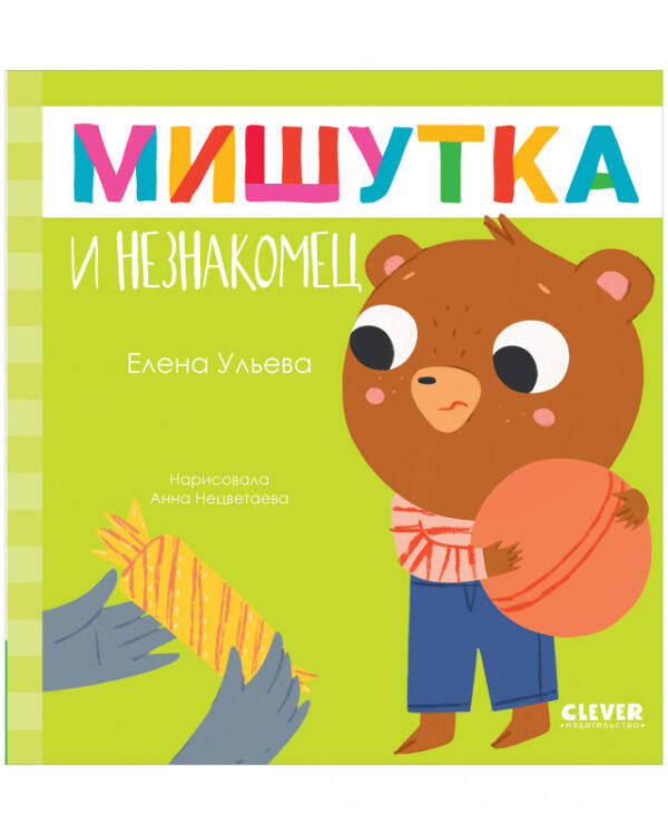 Сказки для детей. Мишутка и незнакомец/Ульева Е.