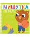 Сказки для детей. Мишутка и незнакомец/Ульева Е.