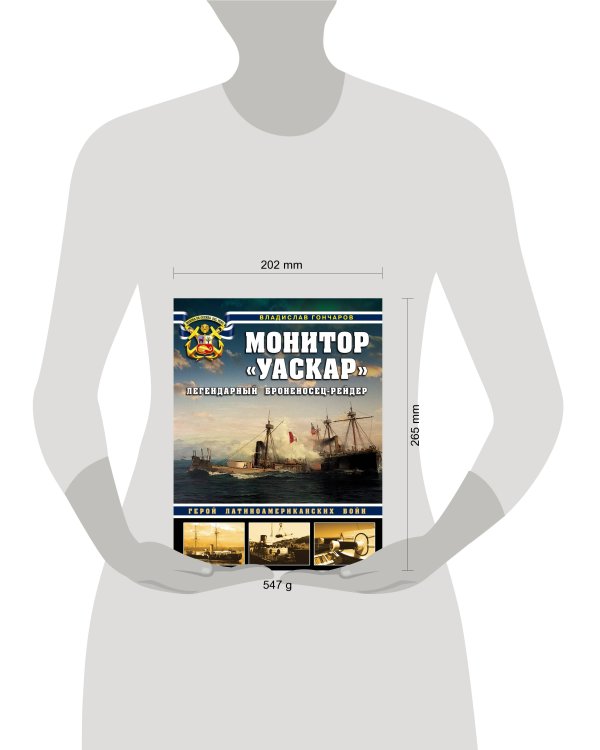 Монитор «Уаскар»: Легендарный броненосец-рейдер