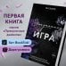 Запутанная игра (#1)