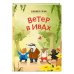Ветер в ивах (ил. Дин Сяожун)