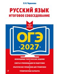 ОГЭ-2027. Русский язык. Итоговое собеседование
